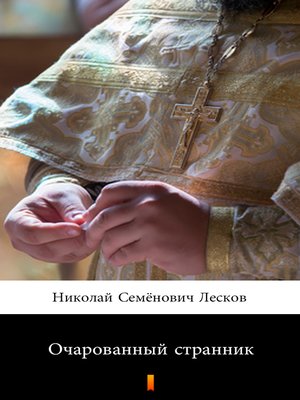 cover image of Очарованный странник (Ocharovannyy strannik. the Enchanted Wanderer)